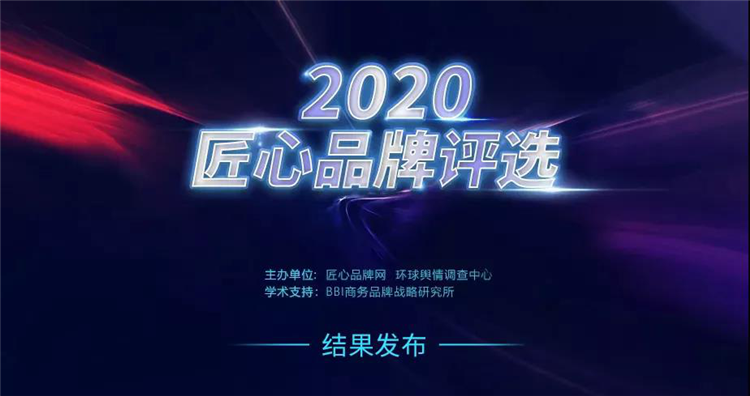 品牌荣誉 | 尊龙凯时不锈钢艺术厨柜成功入选2020匠心品牌