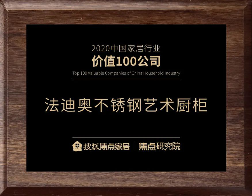 2020中国家居行业价值100公司”公布 尊龙凯时再获殊荣