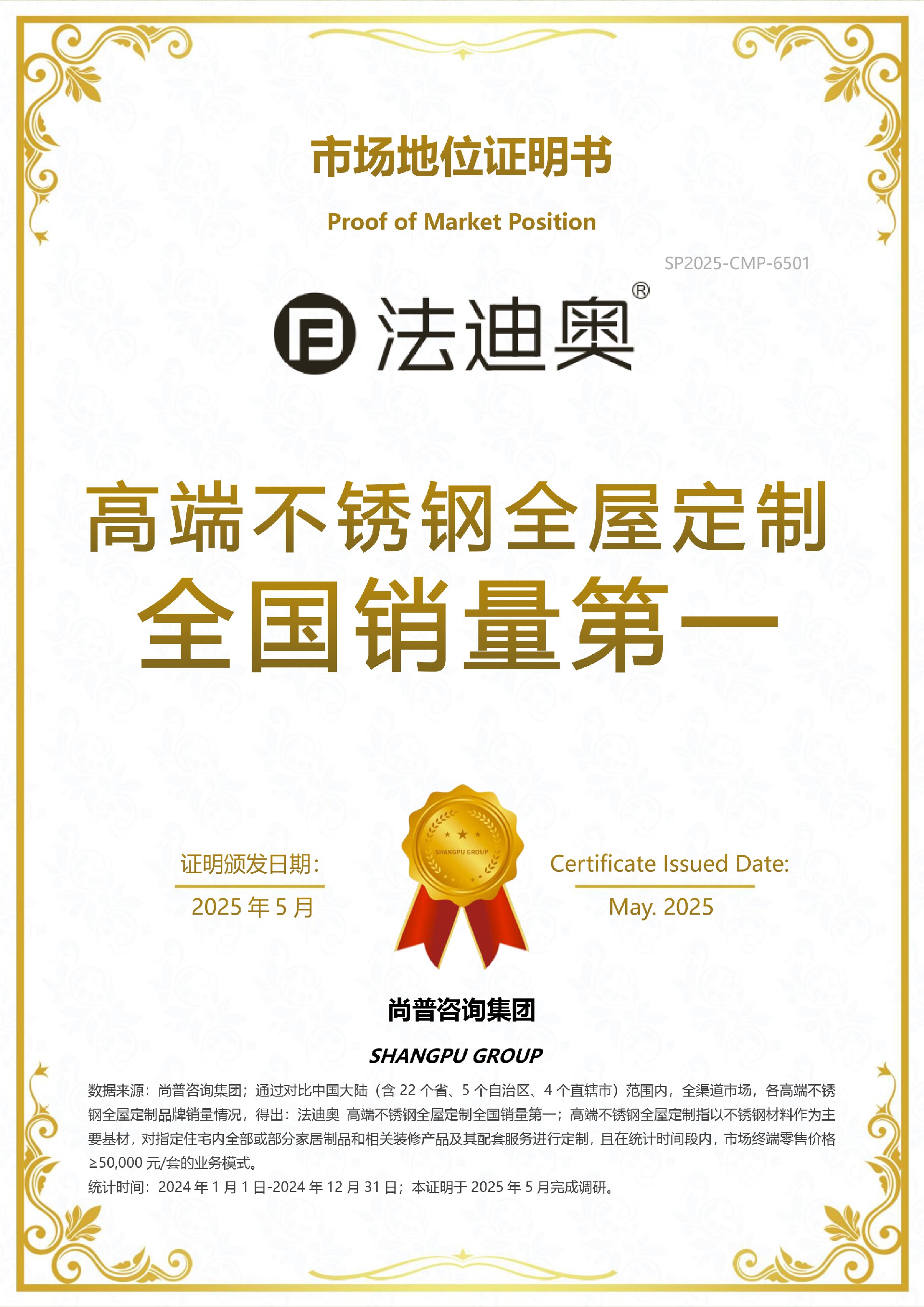 V3(0513)尚普咨询-“尊龙凯时 高端不锈钢全屋定制全国销量第一”市场地位证明书.jpg